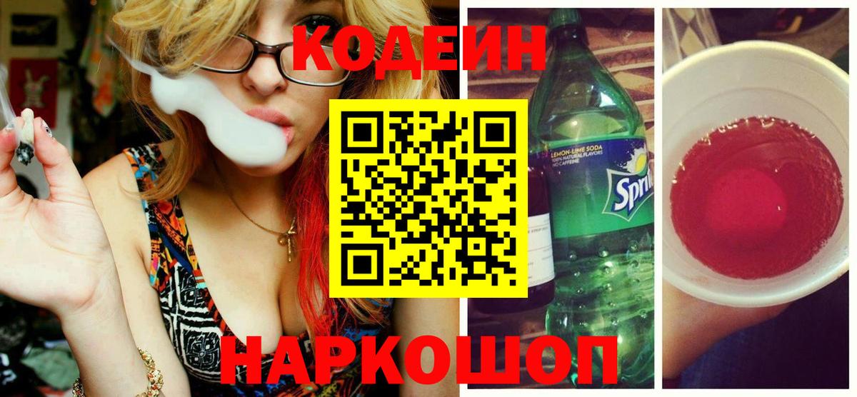 Codein Purple Drank Великий Устюг